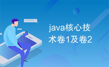 Java核心技術(shù) 從基礎(chǔ)到進(jìn)階的權(quán)威指南
