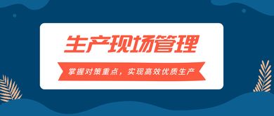 掌握生產(chǎn)現(xiàn)場(chǎng)管理對(duì)策重點(diǎn)，實(shí)現(xiàn)高效優(yōu)質(zhì)生產(chǎn)