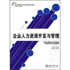21世紀(jì)高職高專工商管理專業(yè)規(guī)劃教材《企業(yè)人力資源開(kāi)發(fā)與管理》評(píng)析與導(dǎo)讀